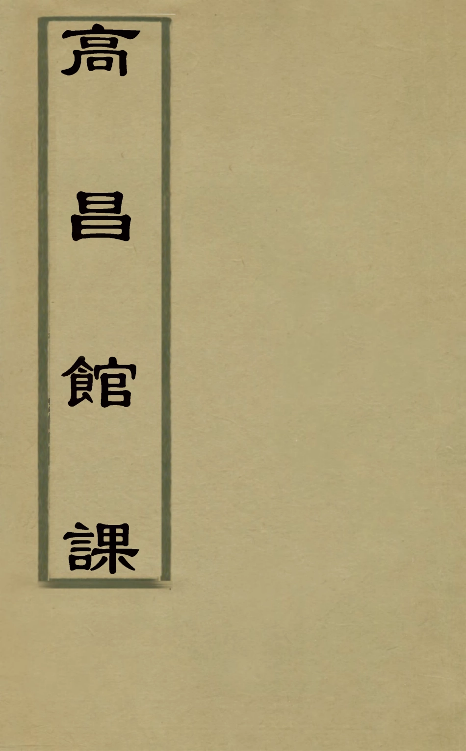 127837-高昌館課_火原潔撰 .pdf_第1页