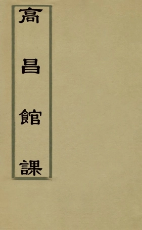 127837-高昌館課_火原潔撰 .pdf