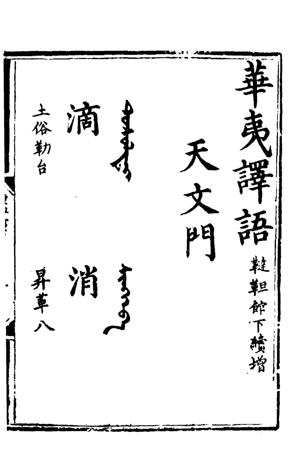 127836-增定華夷譯語二_火原潔撰 .pdf_第2页