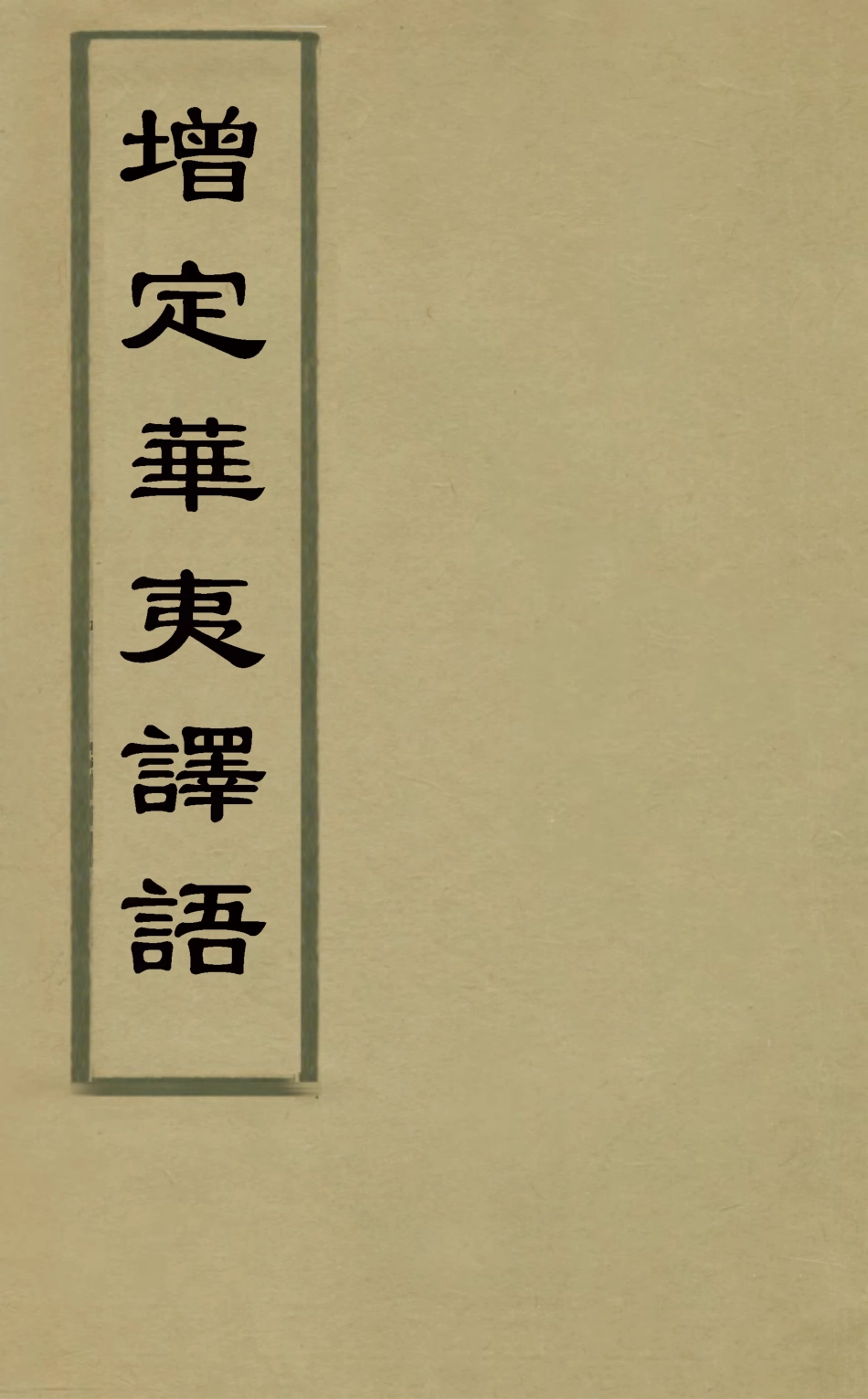 127835-增定華夷譯語一_火原潔撰 .pdf_第1页