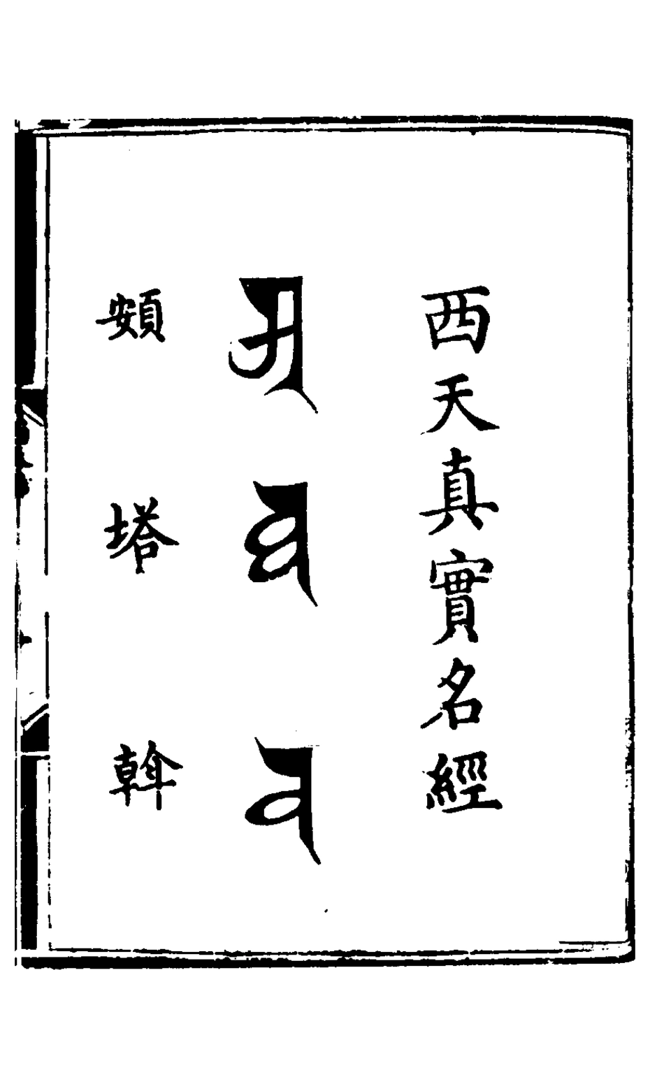 127835-增定華夷譯語一_火原潔撰 .pdf_第2页