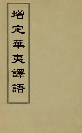 127835-增定華夷譯語一_火原潔撰 .pdf