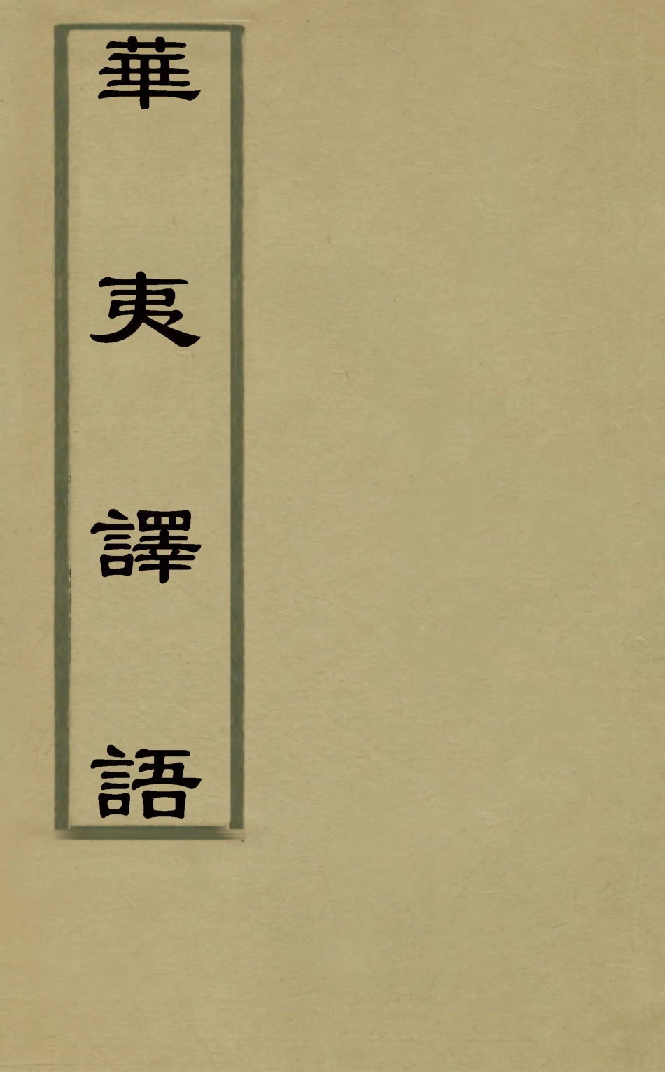 127834-華夷譯語_火原潔撰 .pdf_第1页