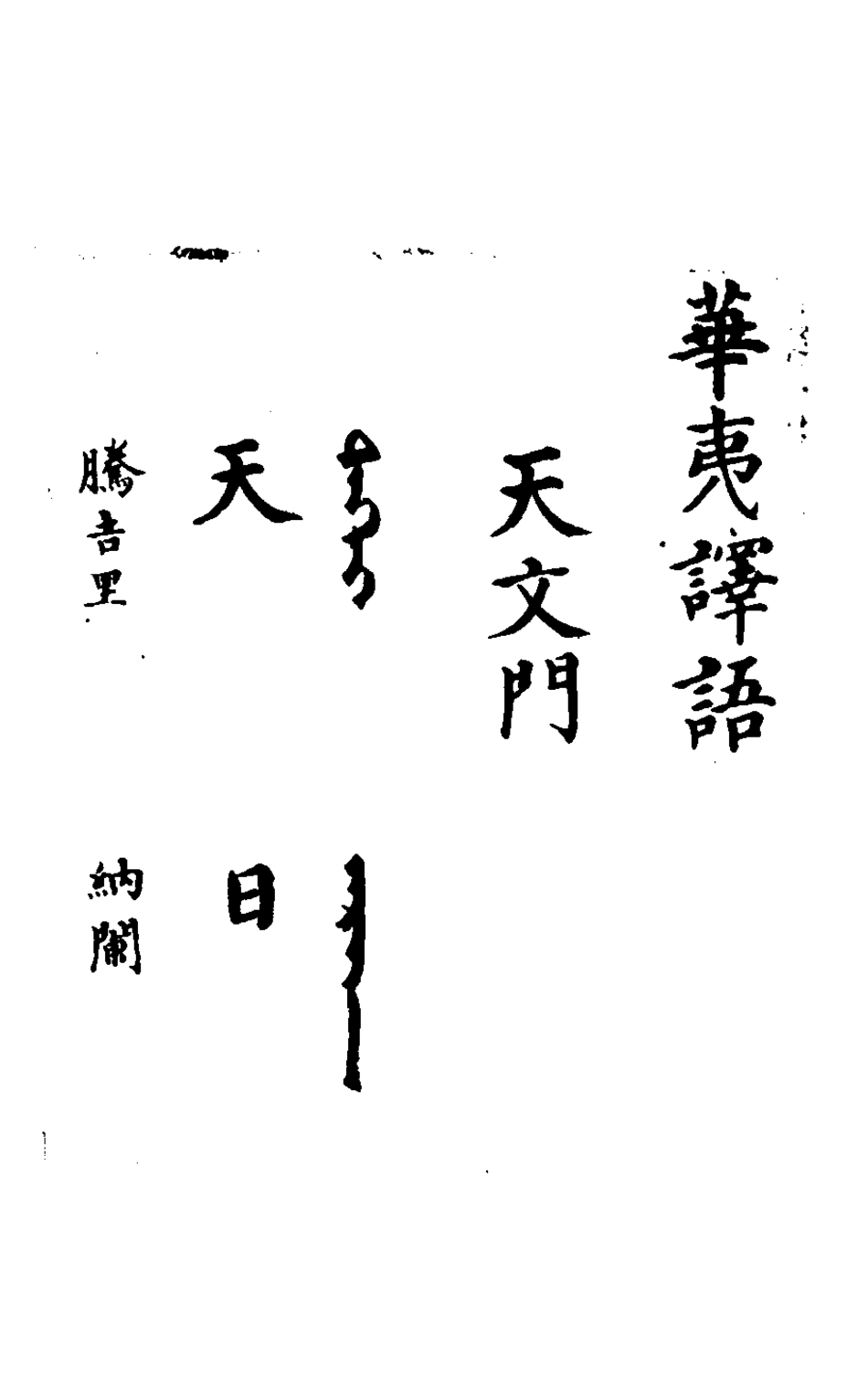 127834-華夷譯語_火原潔撰 .pdf_第2页