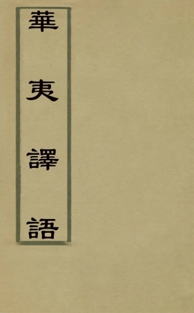 127834-華夷譯語_火原潔撰 .pdf