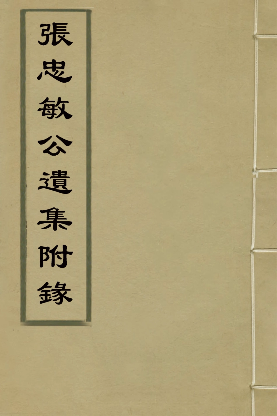 127833-張忠敏公遺集附錄二_張國維撰 .pdf_第1页