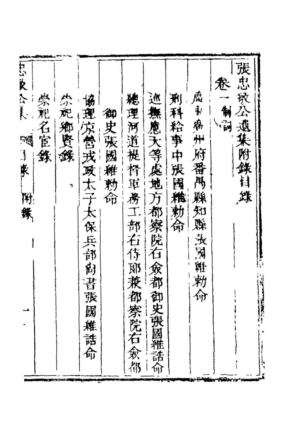 127832-張忠敏公遺集附錄一_張國維撰 .pdf_第2页