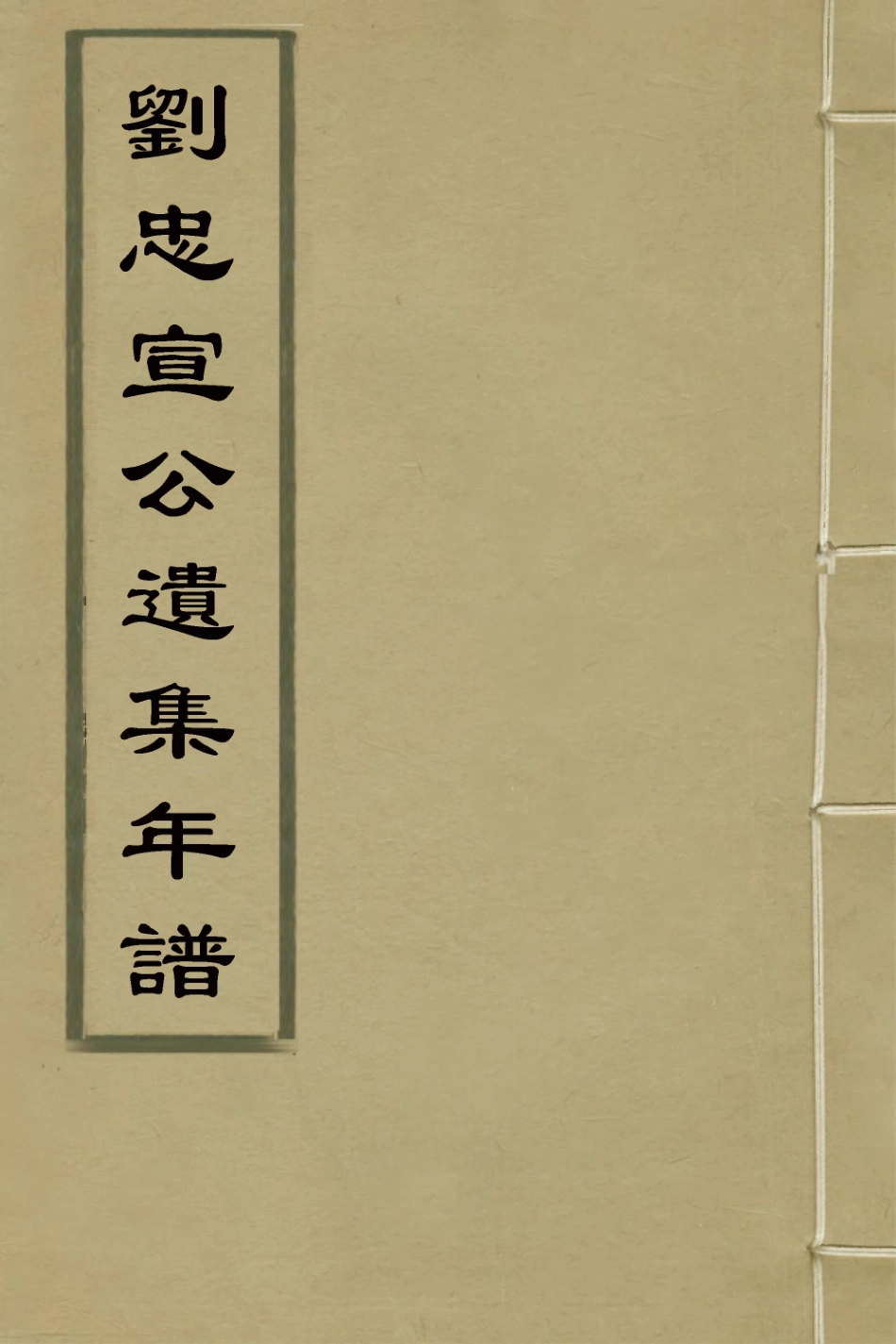 127826-劉忠宣公遺集年譜_劉大夏撰 .pdf_第1页