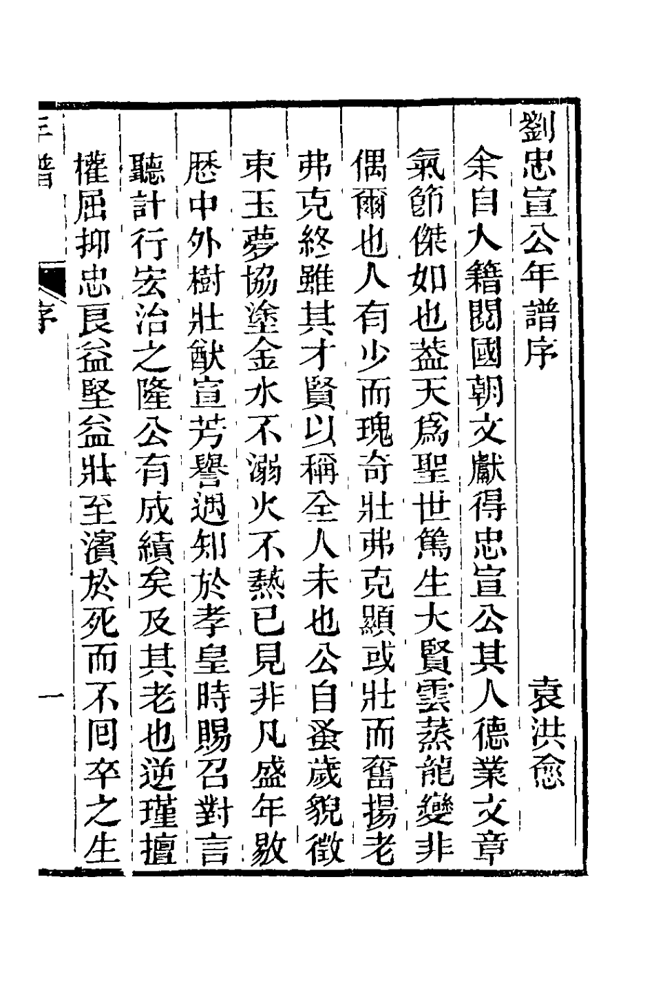 127826-劉忠宣公遺集年譜_劉大夏撰 .pdf_第2页