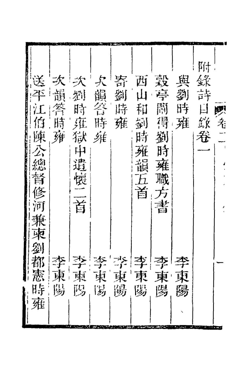 127825-劉忠宣公遺集附錄二_劉大夏撰 .pdf_第3页