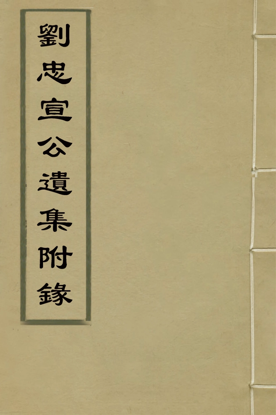 127824-劉忠宣公遺集附錄一_劉大夏撰 .pdf_第1页