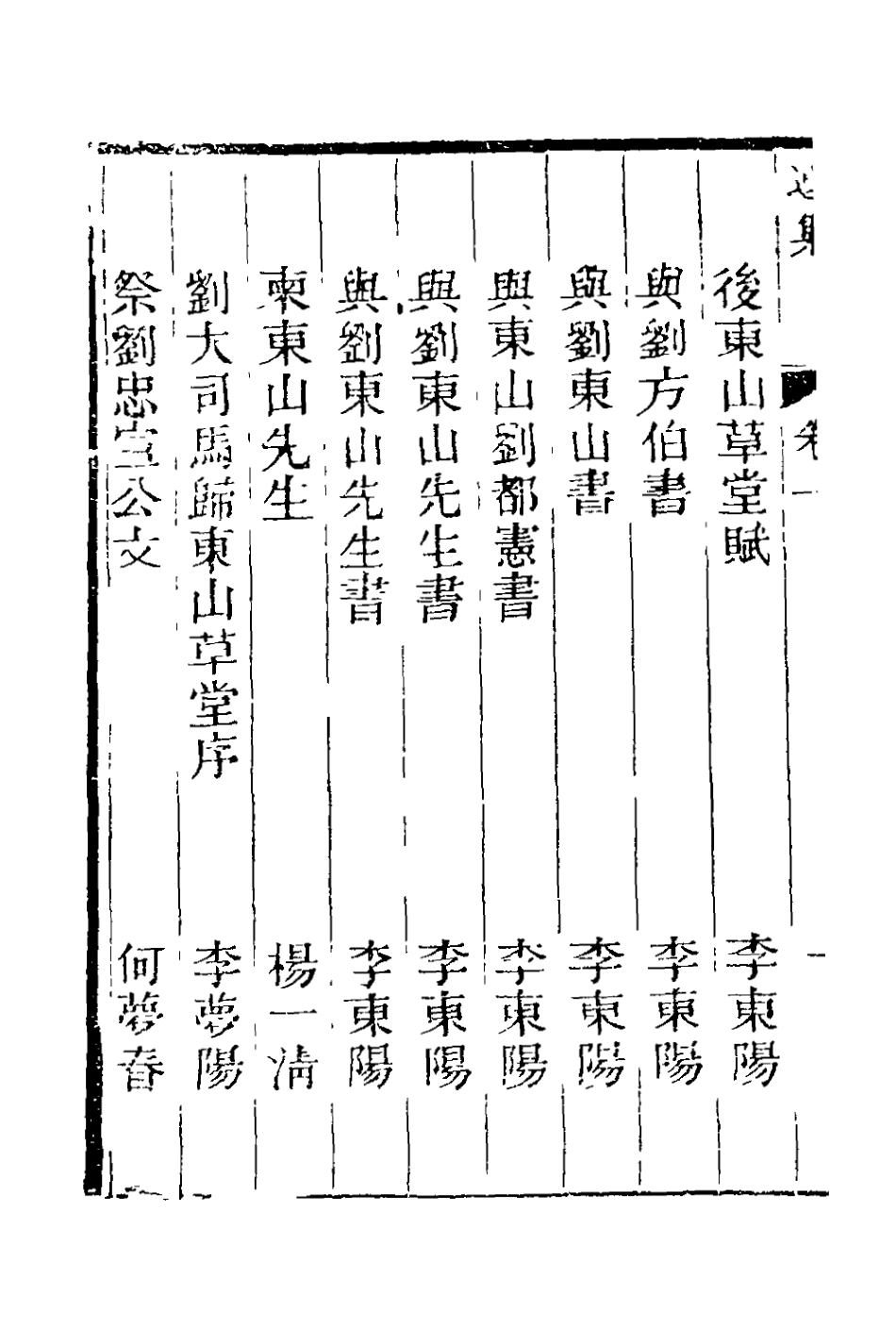127824-劉忠宣公遺集附錄一_劉大夏撰 .pdf_第3页