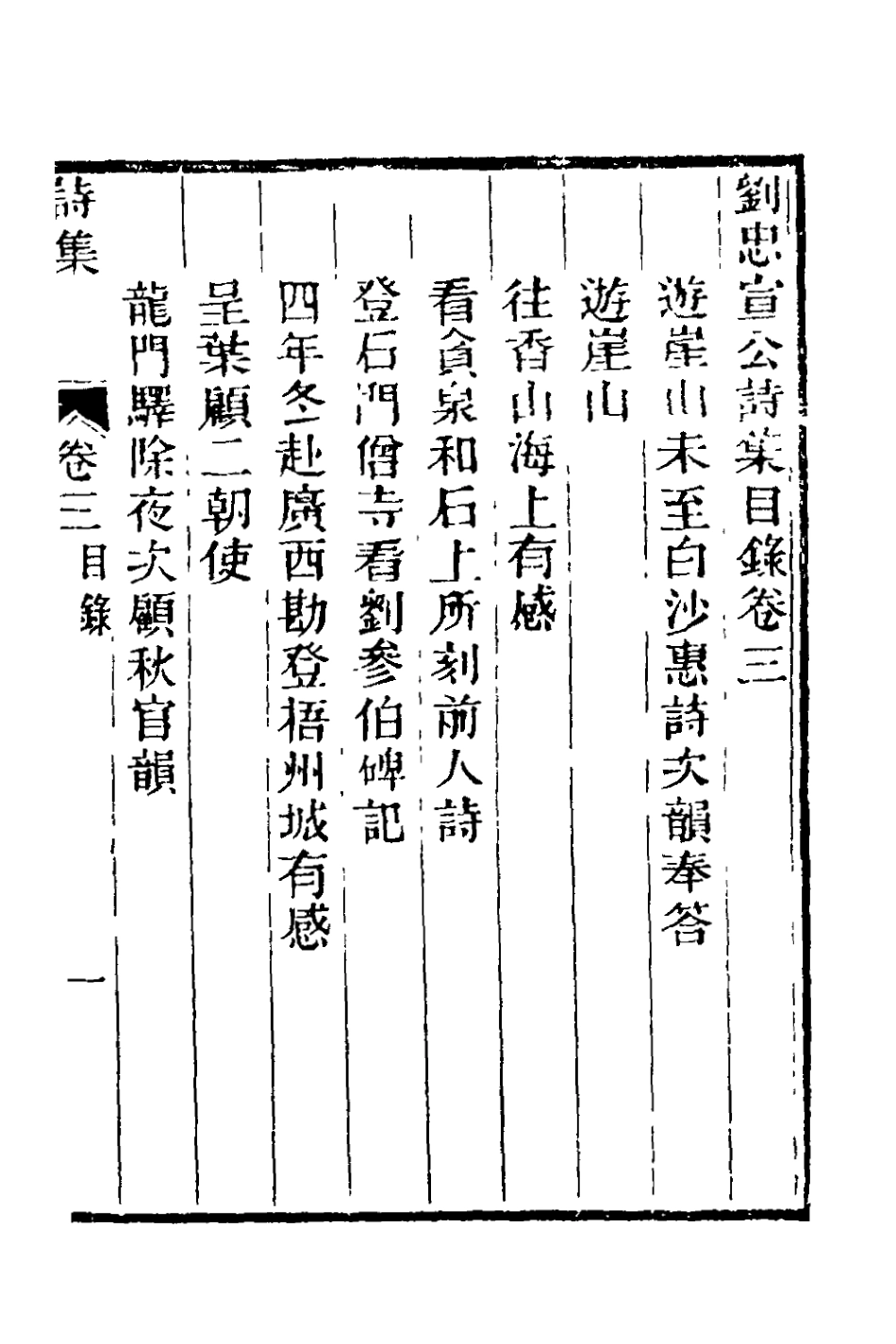 127823-劉忠宣公遺集三_劉大夏撰 .pdf_第2页