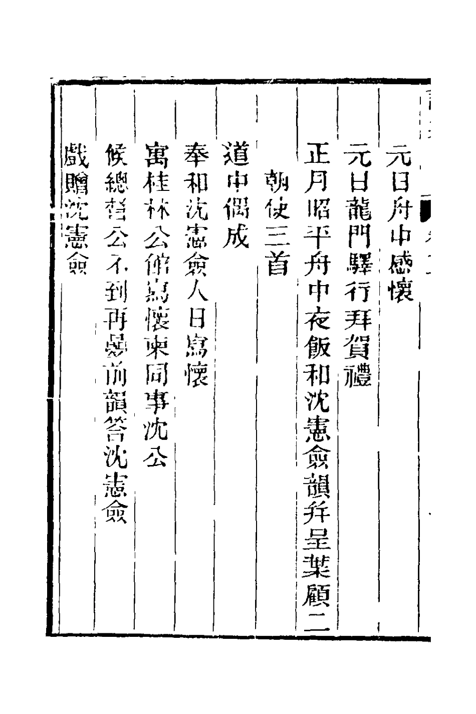 127823-劉忠宣公遺集三_劉大夏撰 .pdf_第3页