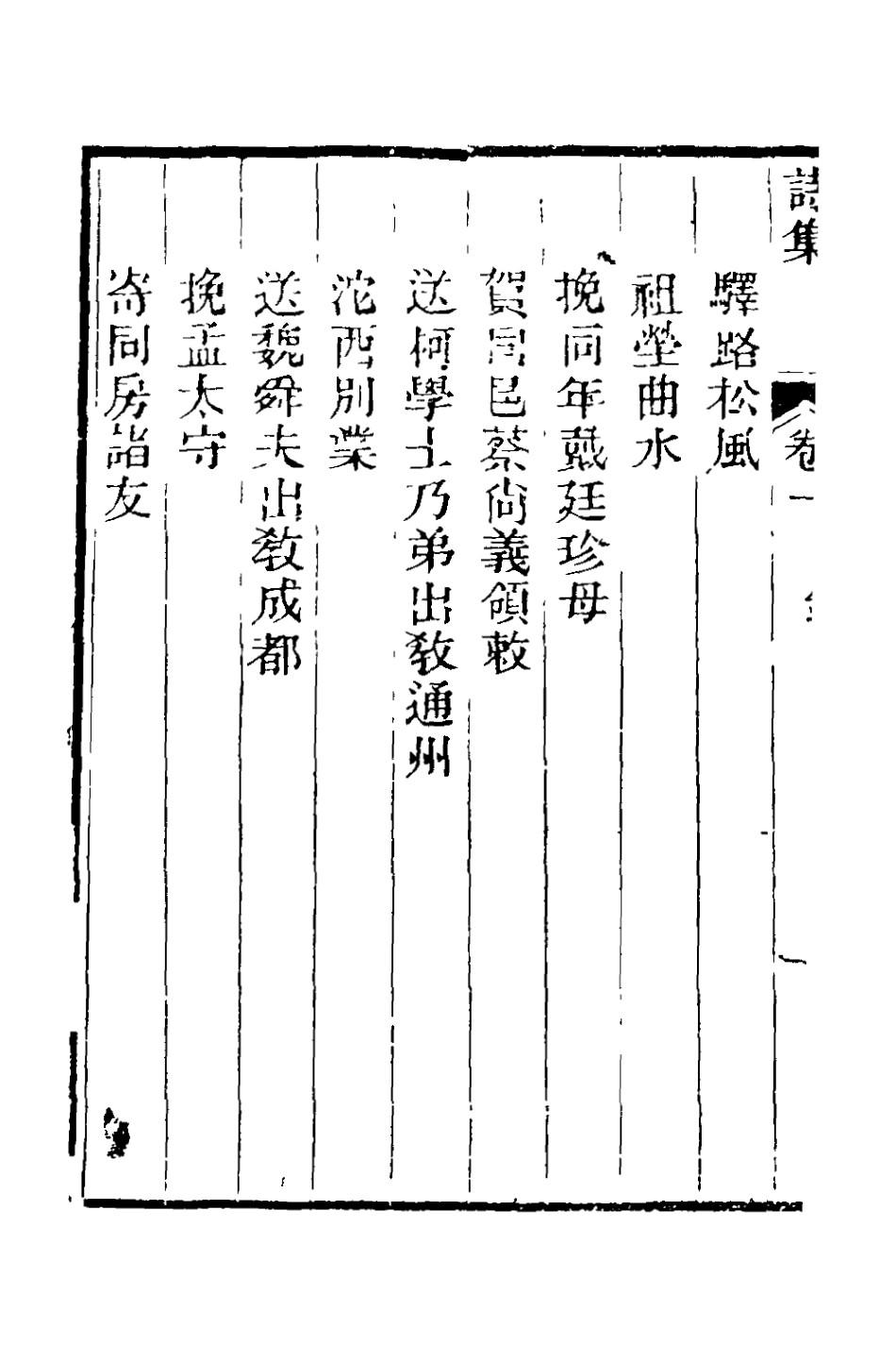 127822-劉忠宣公遺集二_劉大夏撰 .pdf_第3页