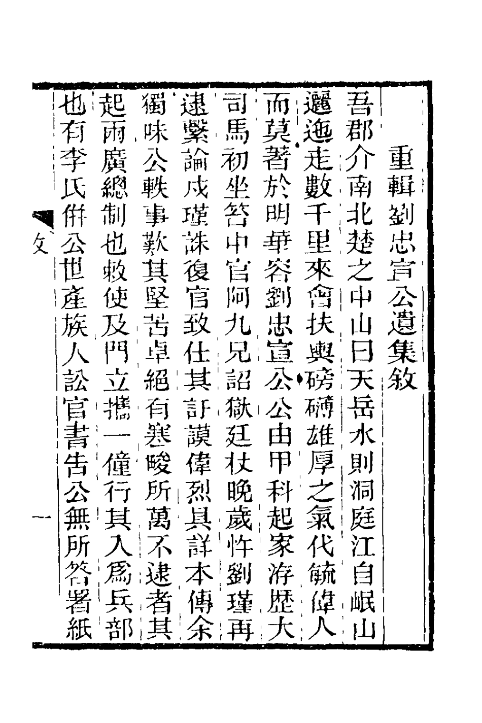 127821-劉忠宣公遺集一_劉大夏撰 .pdf_第2页