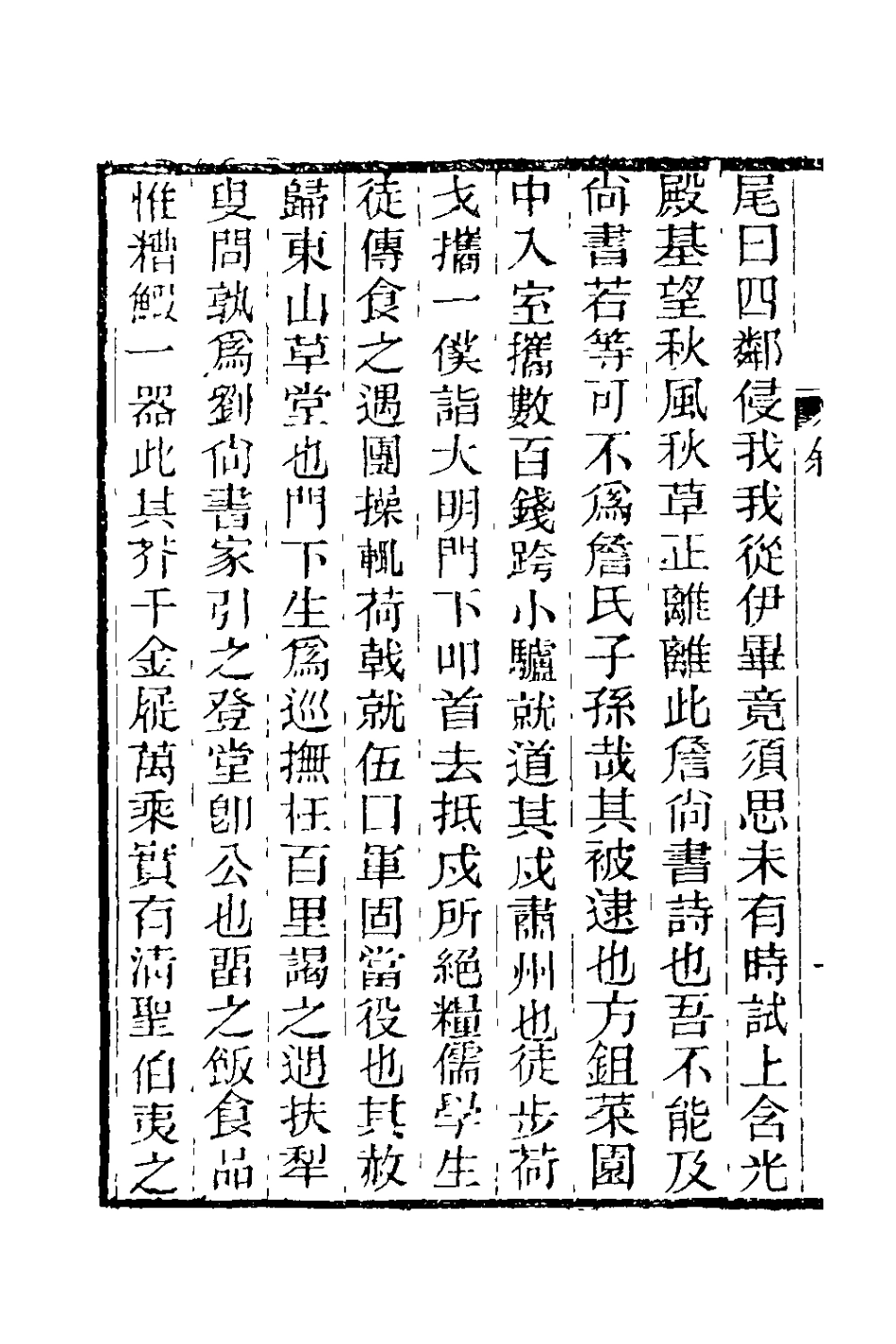 127821-劉忠宣公遺集一_劉大夏撰 .pdf_第3页