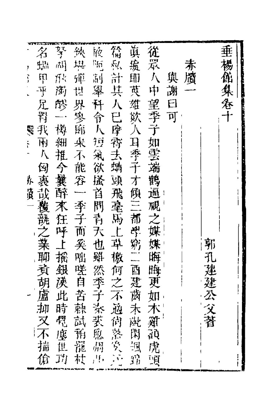 127820-垂楊館集四_郭孔建撰 .pdf_第2页