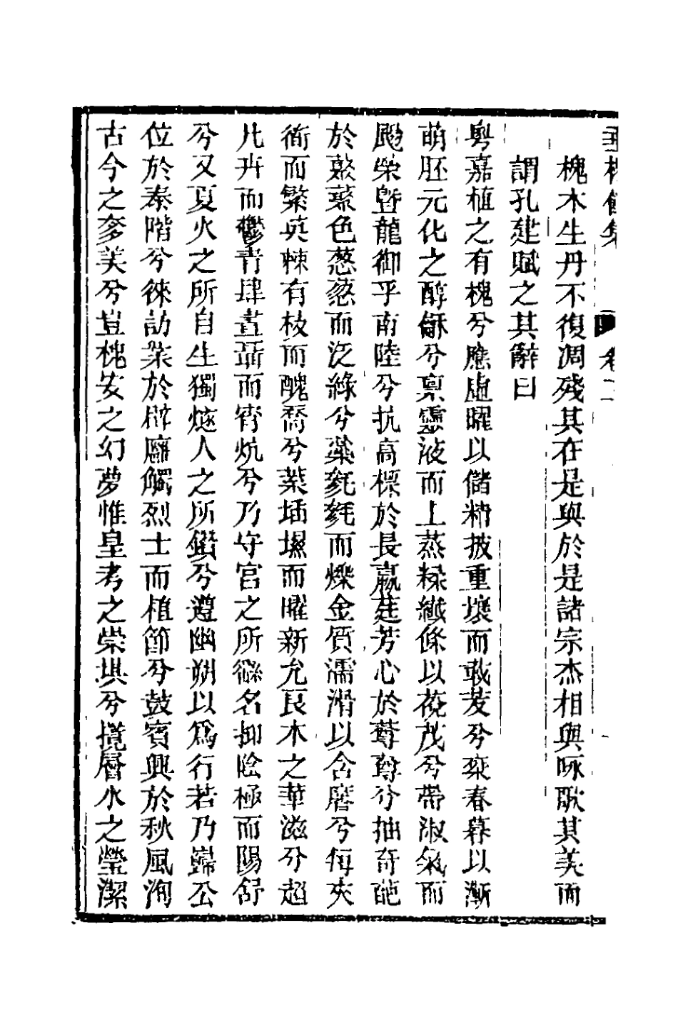 127818-垂楊館集二_郭孔建撰 .pdf_第3页