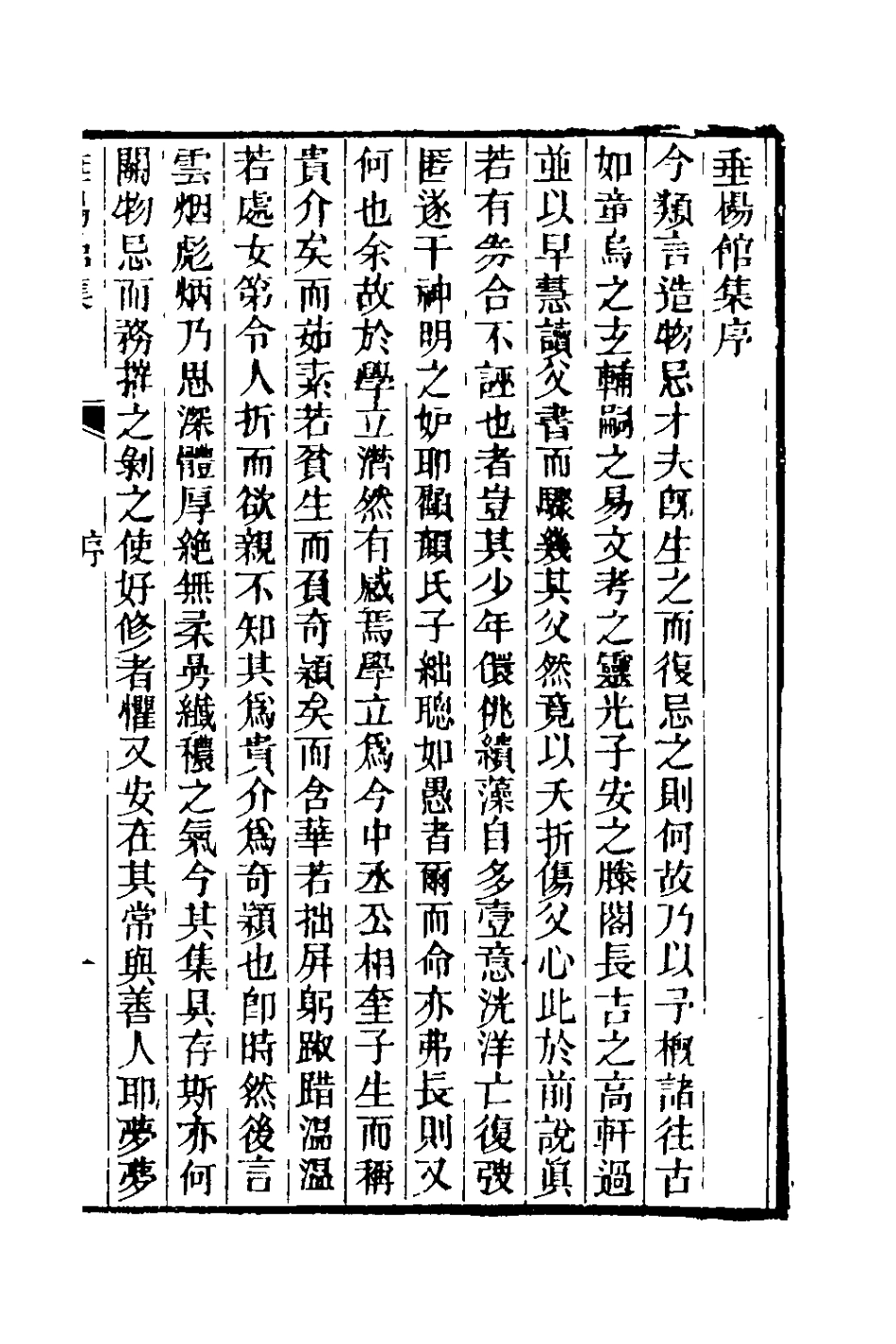 127817-垂楊館集一_郭孔建撰 .pdf_第2页