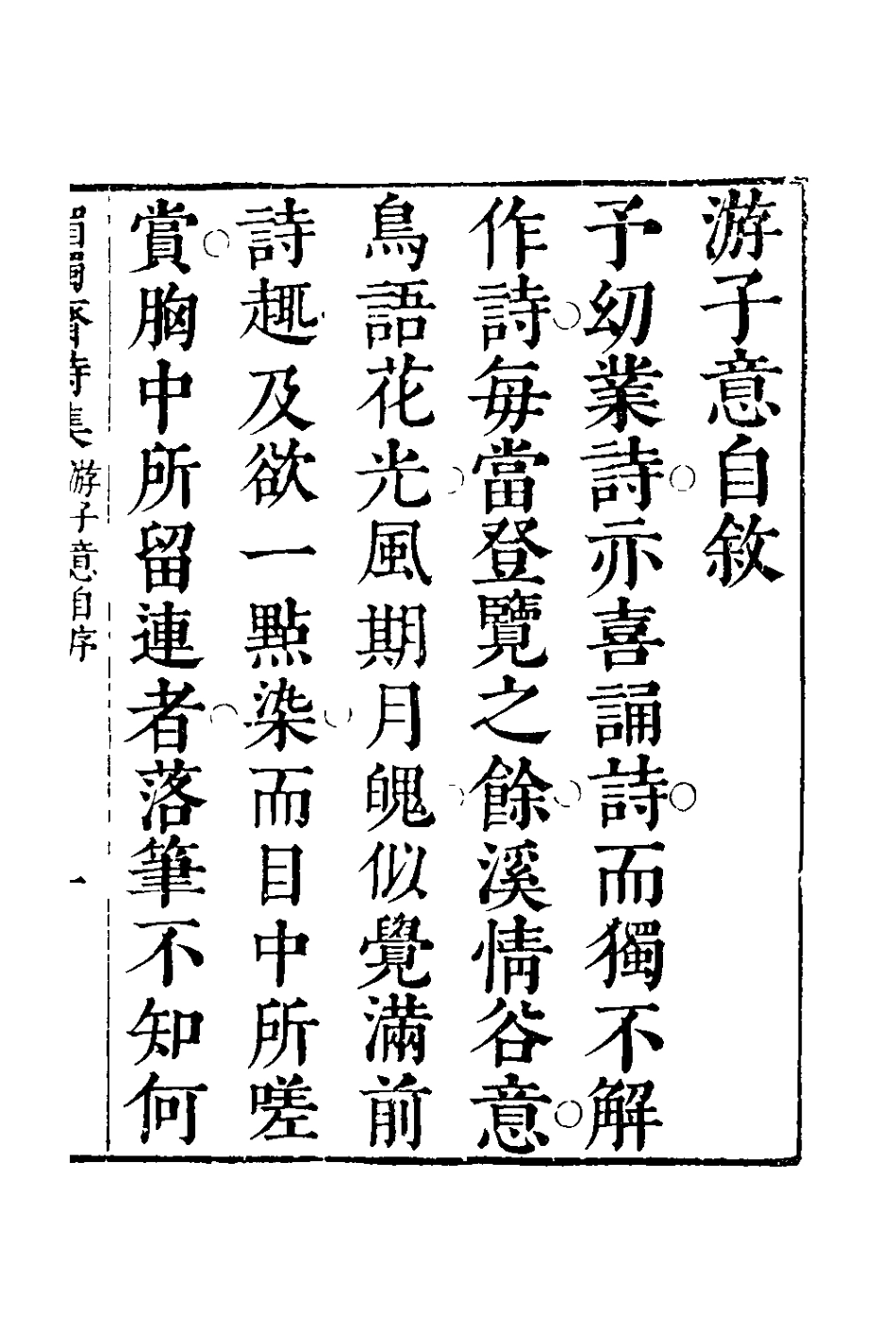 127814-媚獨齋詩集五_李盤撰 .pdf_第2页