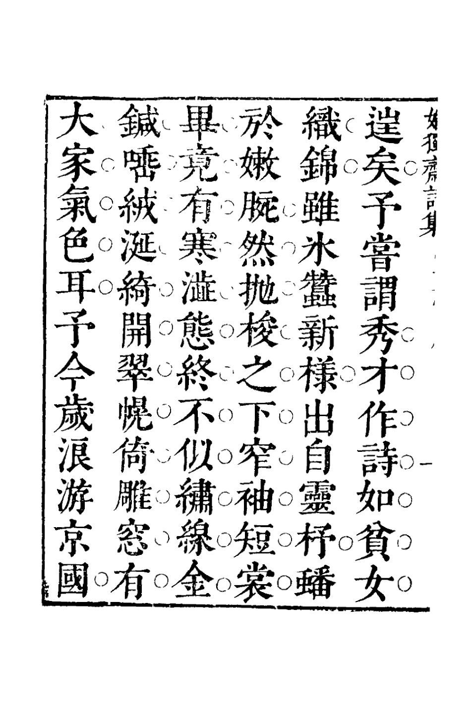 127814-媚獨齋詩集五_李盤撰 .pdf_第3页