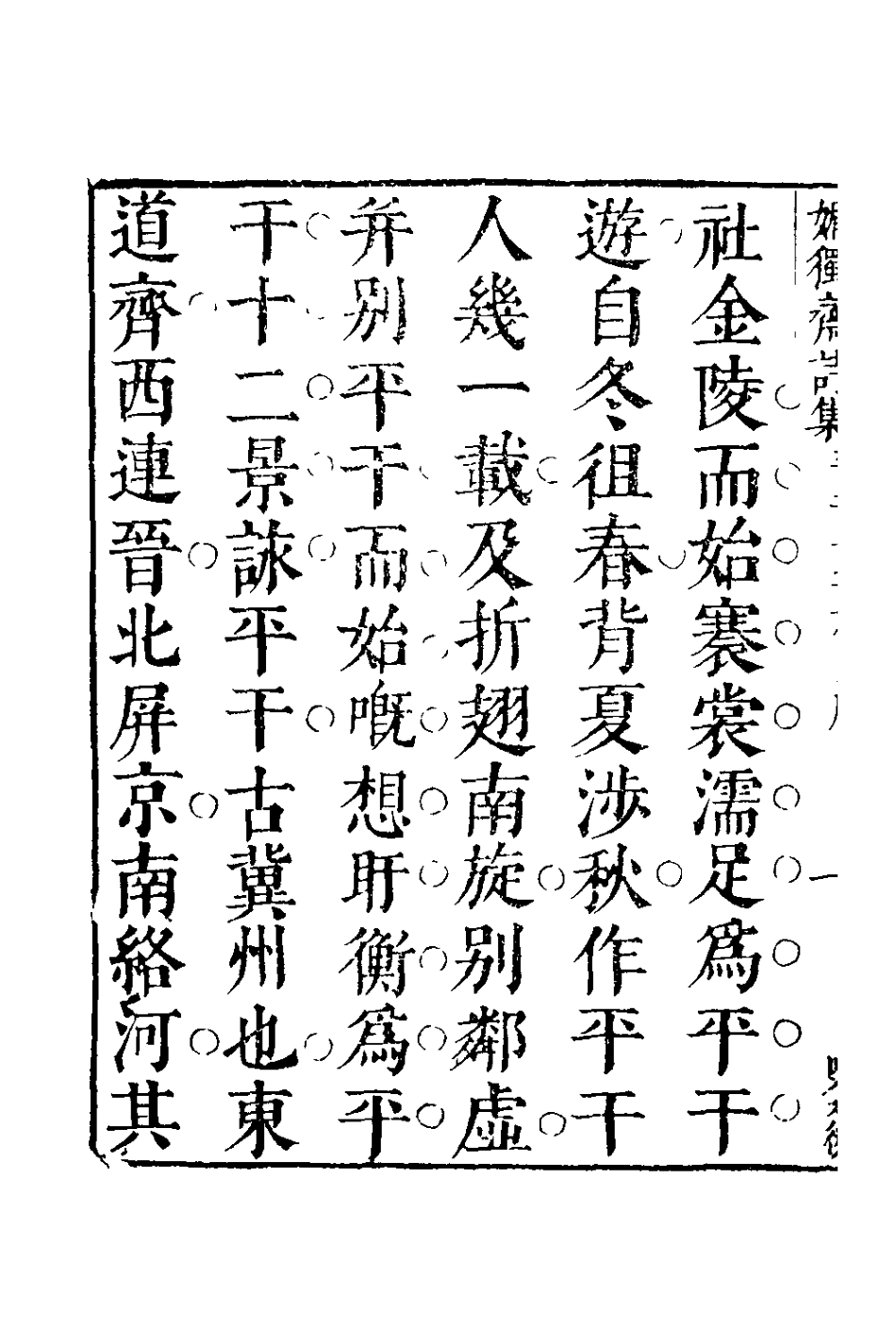 127813-媚獨齋詩集四_李盤撰 .pdf_第3页