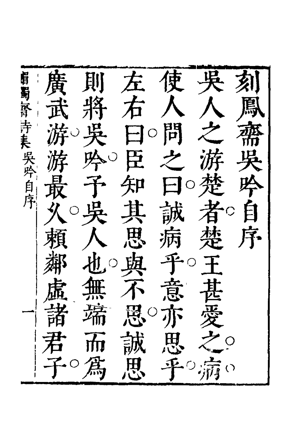 127812-媚獨齋詩集三_李盤撰 .pdf_第2页