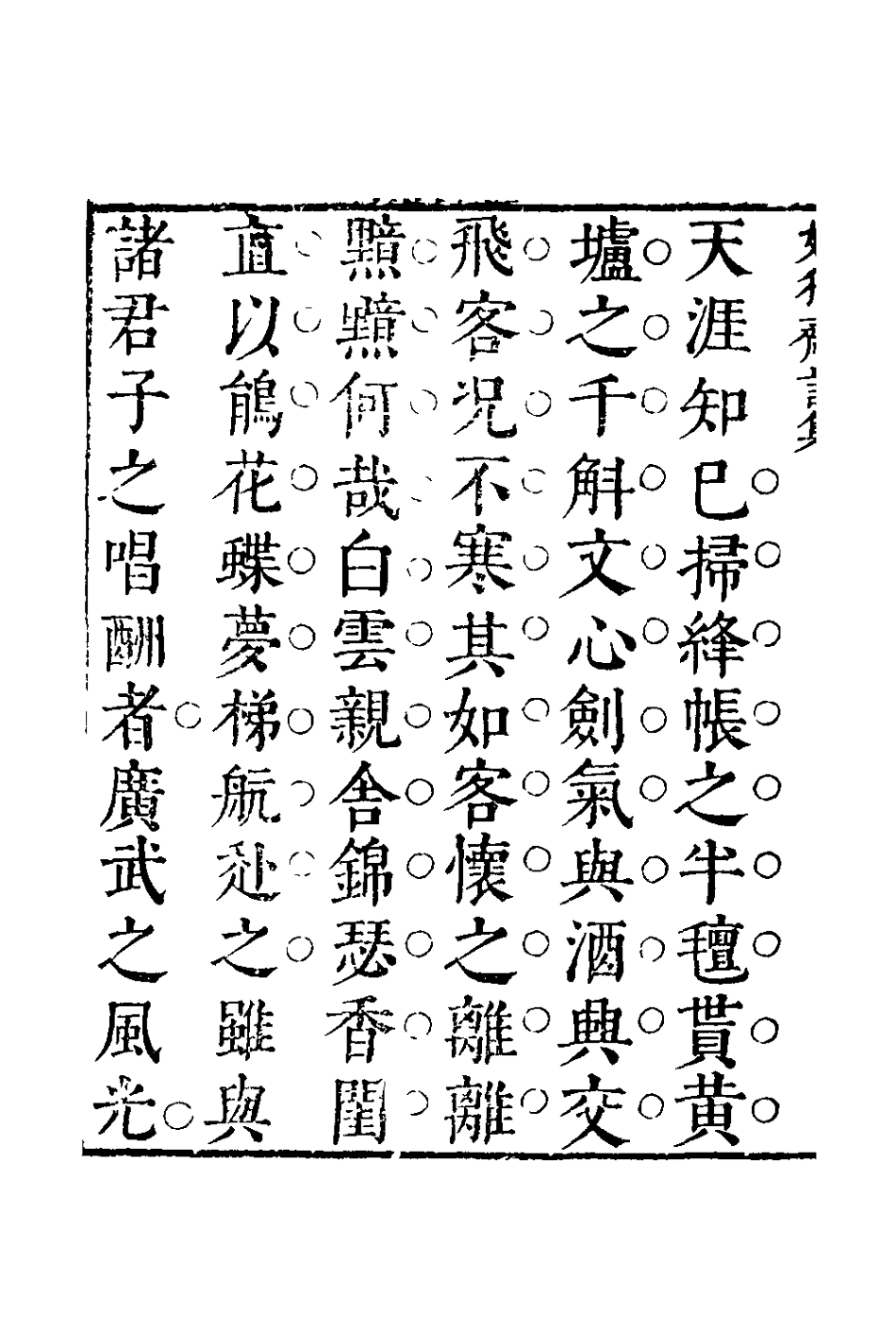 127812-媚獨齋詩集三_李盤撰 .pdf_第3页