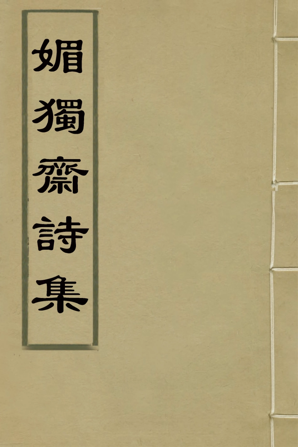 127811-媚獨齋詩集二_李盤撰 .pdf_第1页
