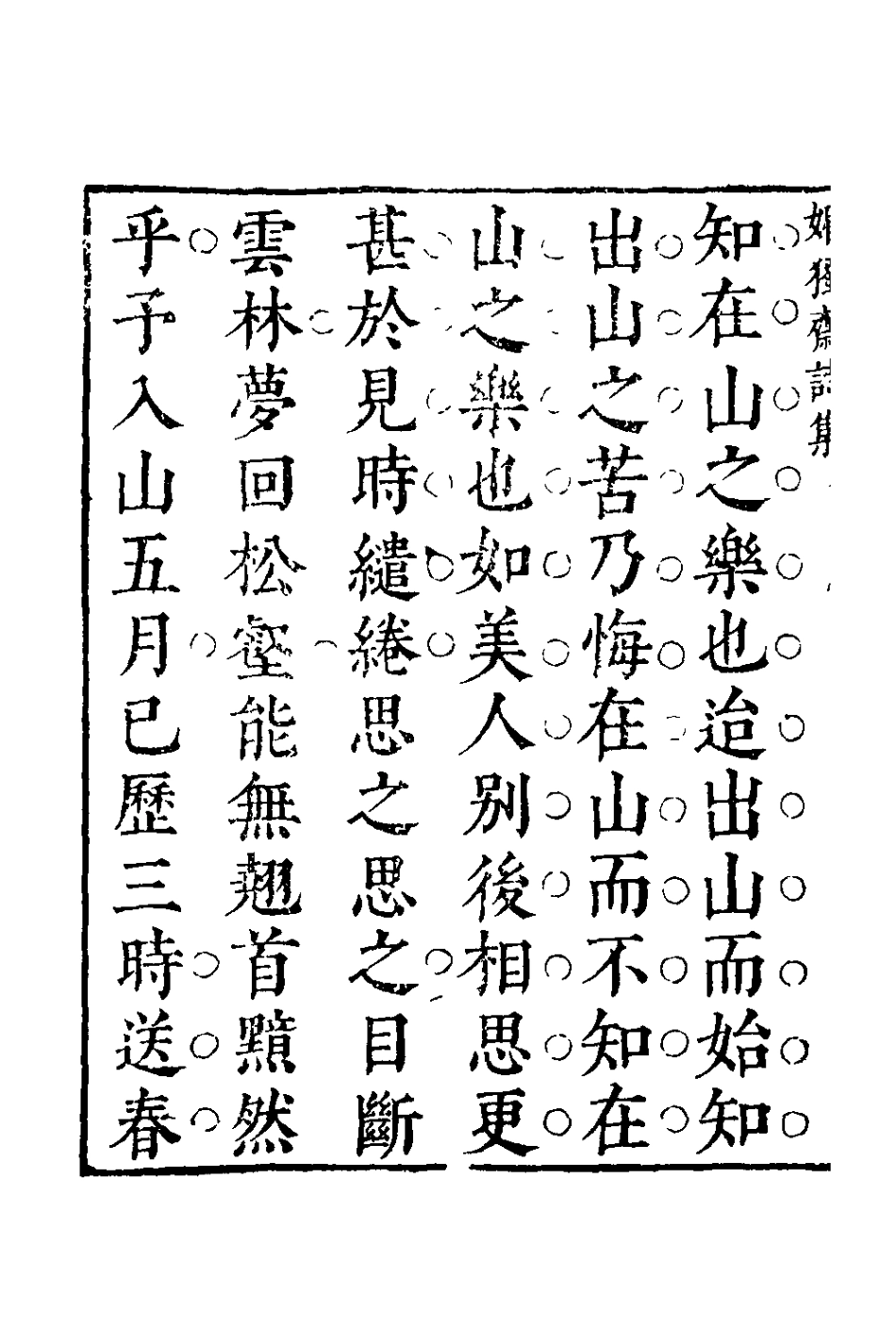 127811-媚獨齋詩集二_李盤撰 .pdf_第3页