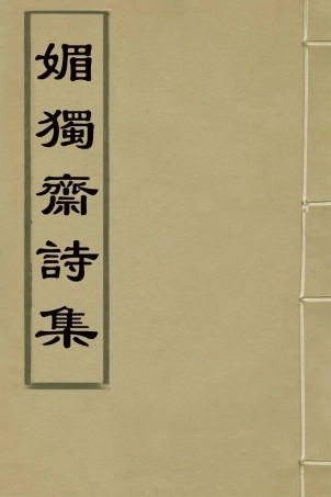 127811-媚獨齋詩集二_李盤撰 .pdf