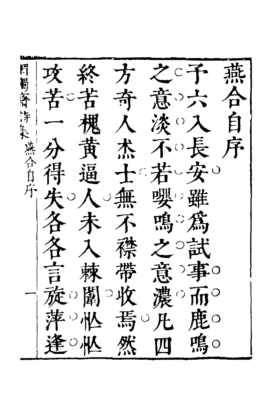 127810-媚獨齋詩集一_李盤撰 .pdf_第2页