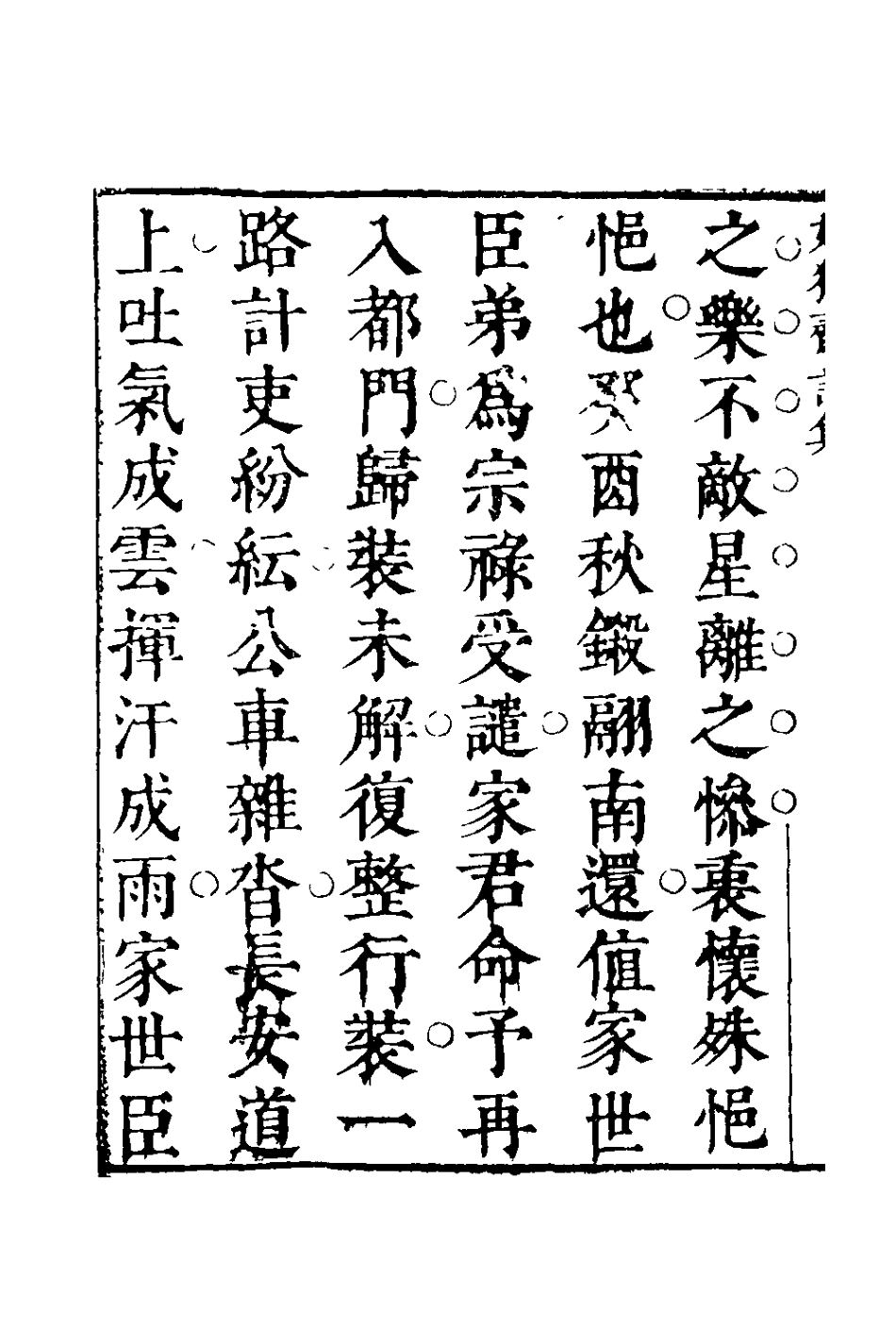 127810-媚獨齋詩集一_李盤撰 .pdf_第3页