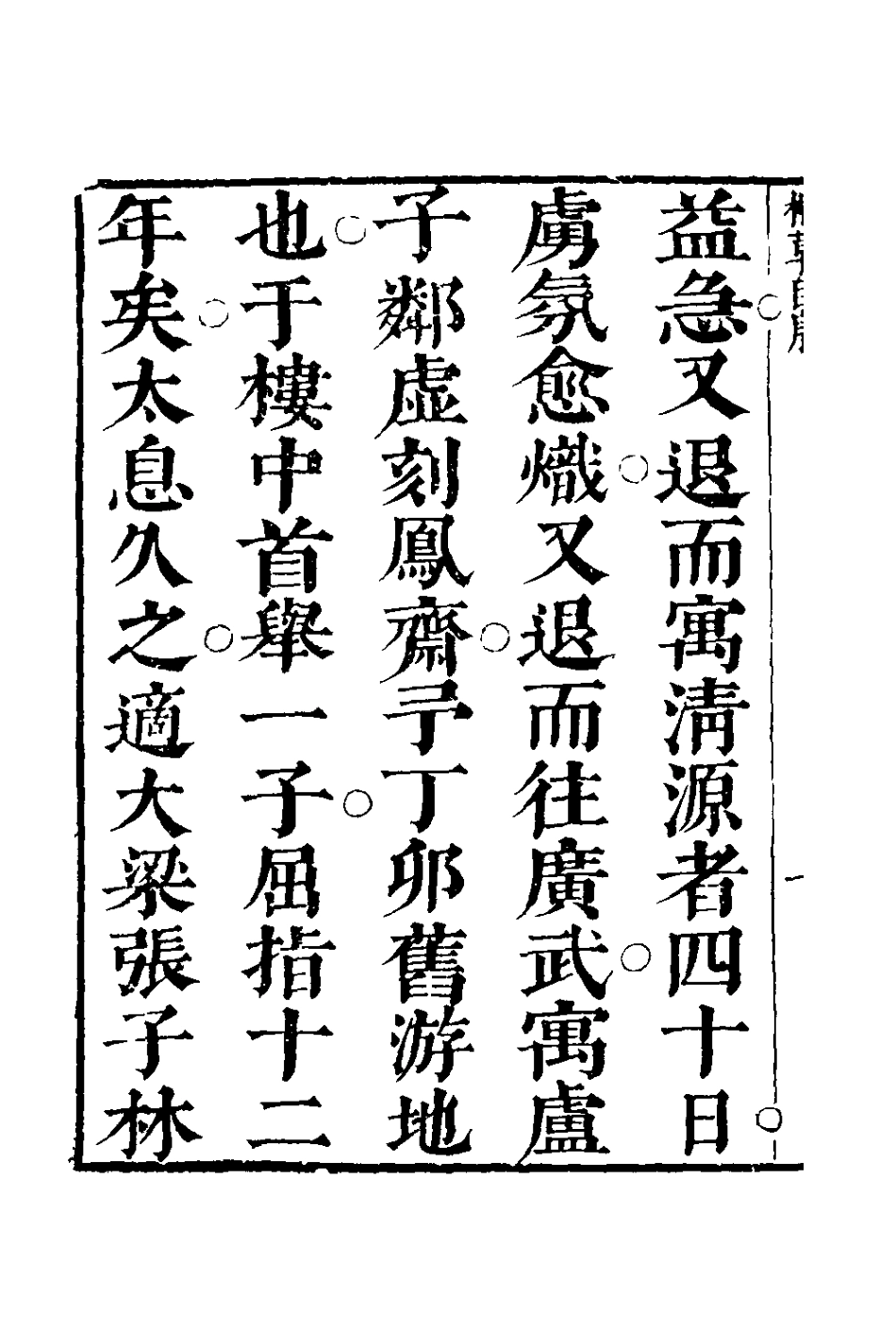 127809-李小有詩紀七_李盤撰 .pdf_第3页