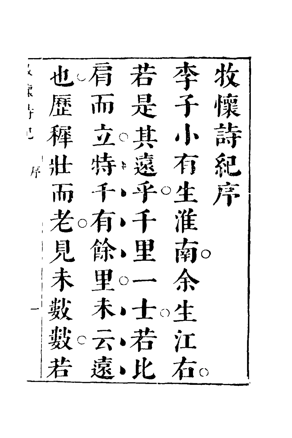 127806-牧懷詩紀一_李盤撰 .pdf_第2页