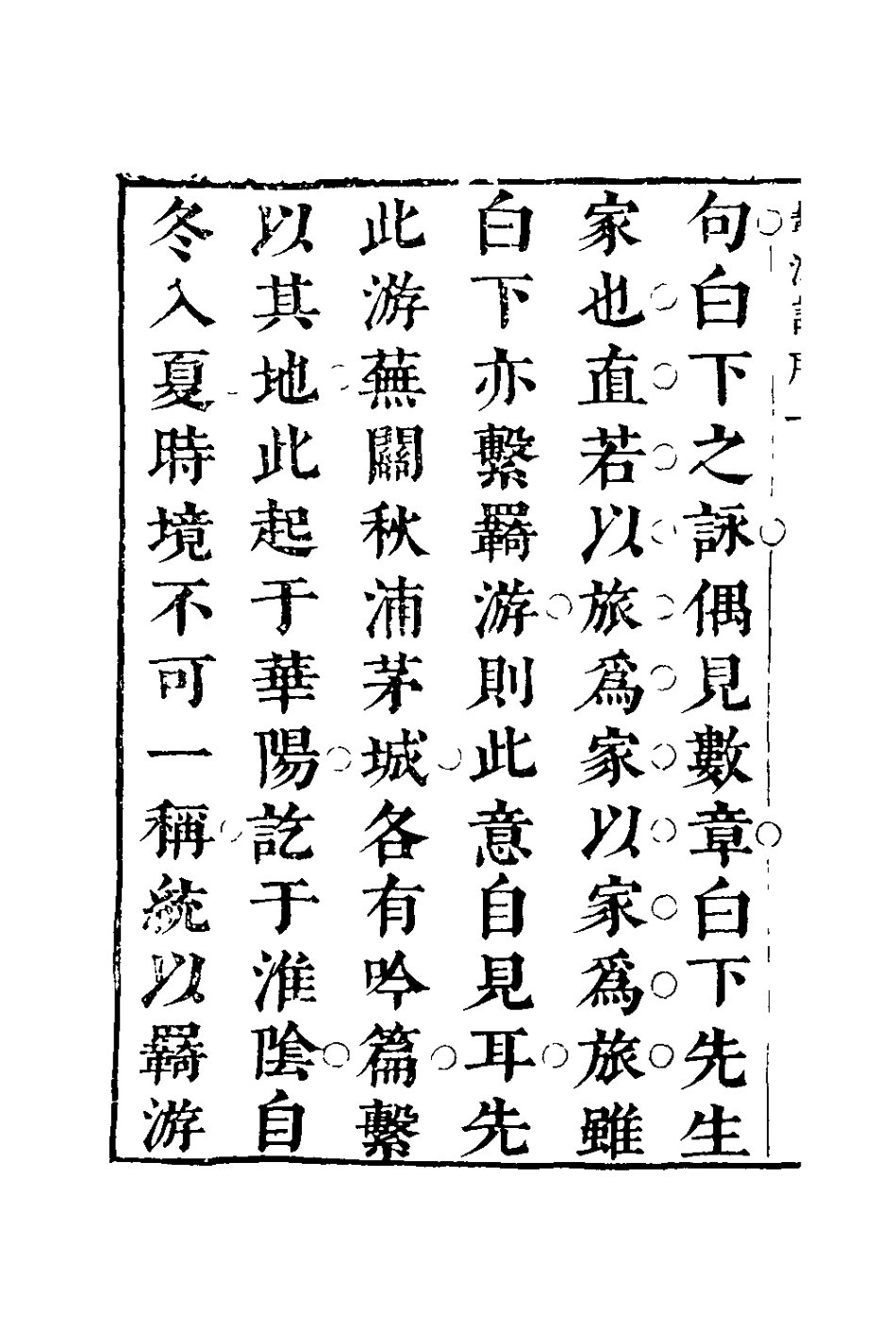 127803-李小有詩紀四_李盤撰 .pdf_第3页