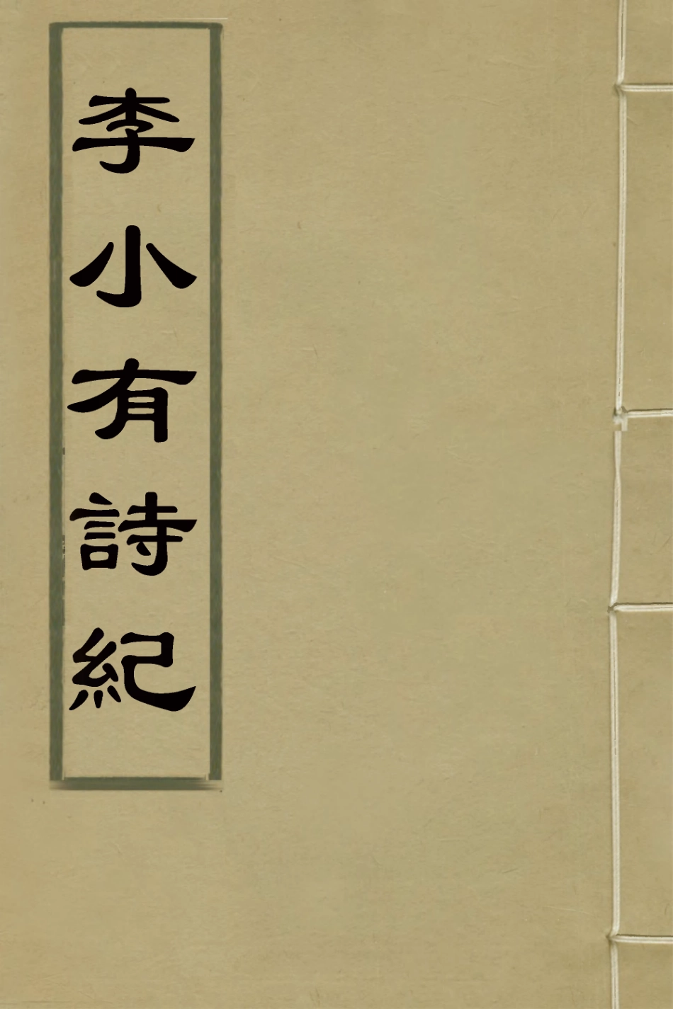 127802-李小有詩紀三_李盤撰 .pdf_第1页