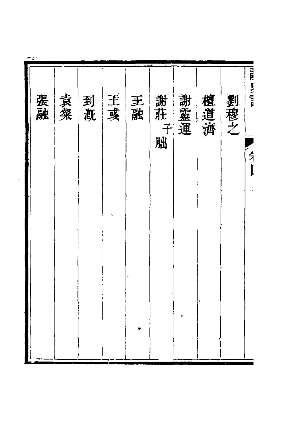 127795-樹經堂詠史詩四_謝啟昆撰 .pdf_第3页