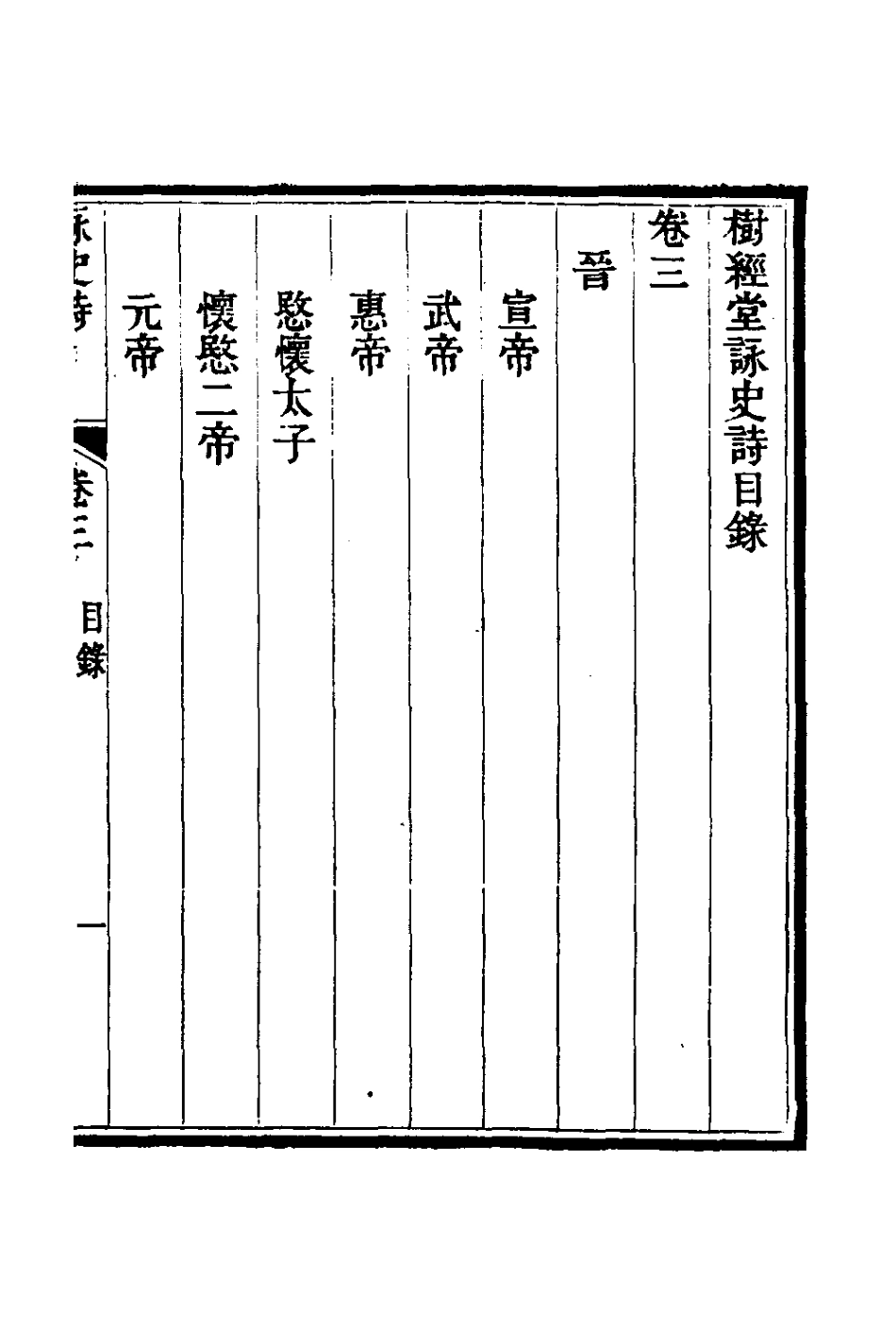 127794-樹經堂詠史詩三_謝啟昆撰 .pdf_第2页