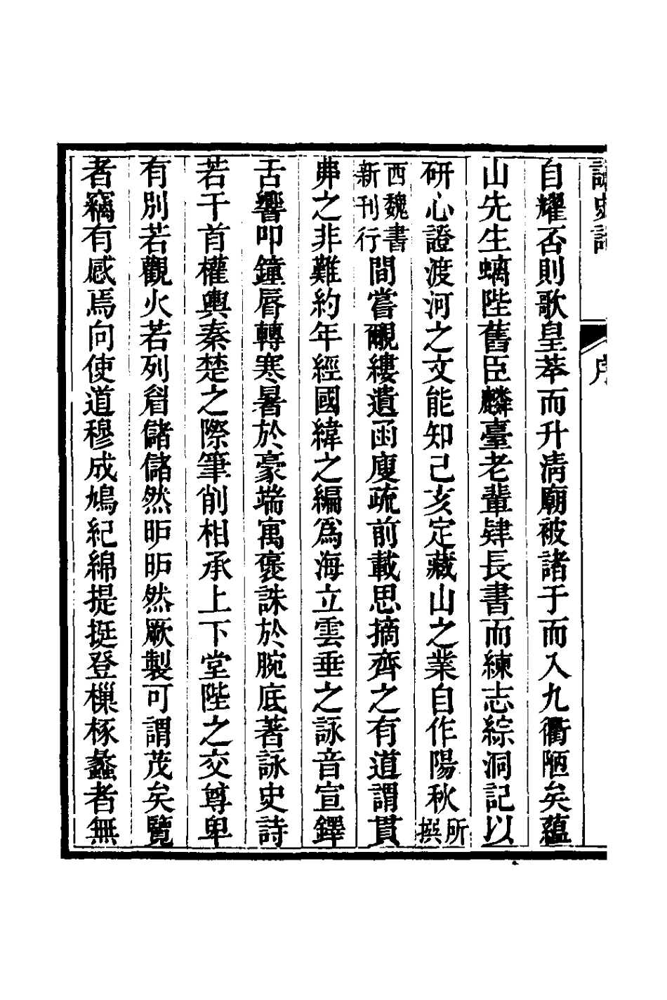 127792-樹經堂詠史詩一_謝啟昆撰 .pdf_第3页
