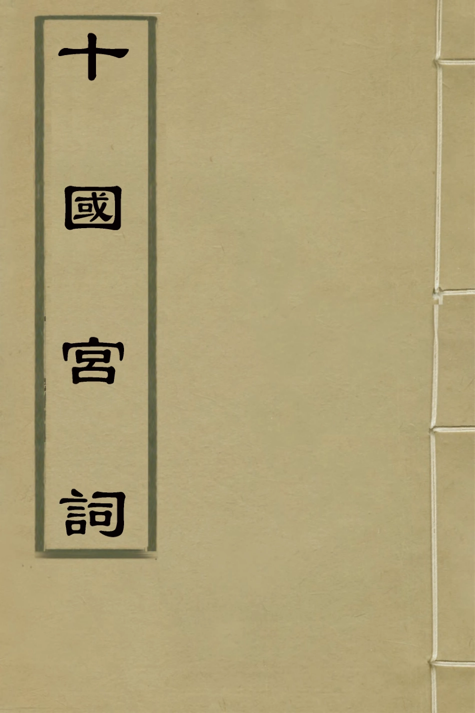 127790-十國宮詞二_吳閬撰 .pdf_第1页