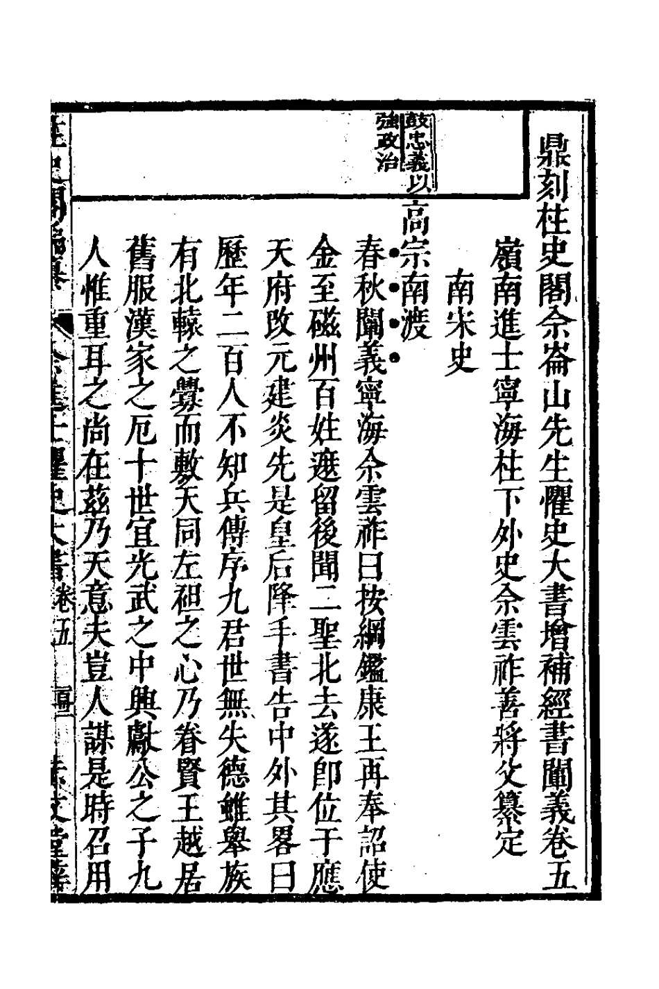 127779-鼎刻柱史閣佘崙山先生懼史大書增補經書闡義四_佘雲祚撰 .pdf_第2页