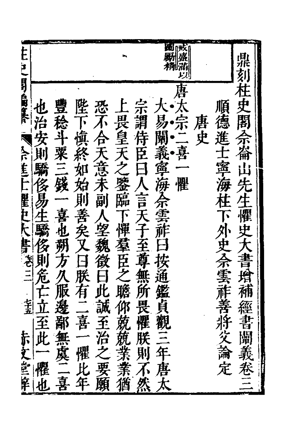 127778-鼎刻柱史閣佘崙山先生懼史大書增補經書闡義三_佘雲祚撰 .pdf_第2页