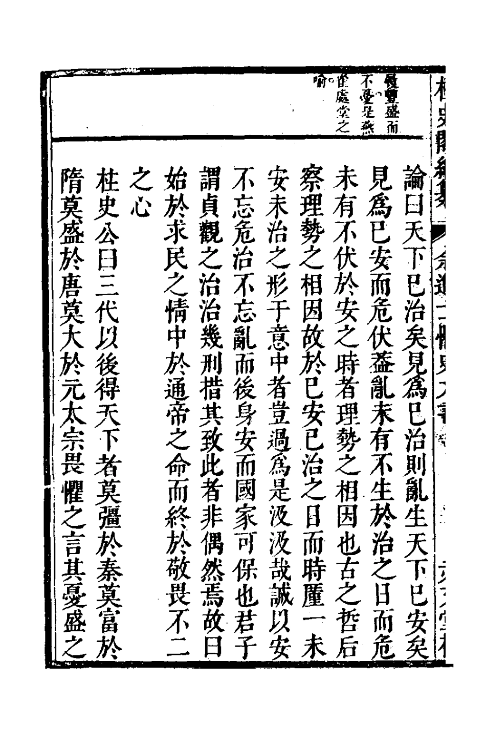 127778-鼎刻柱史閣佘崙山先生懼史大書增補經書闡義三_佘雲祚撰 .pdf_第3页