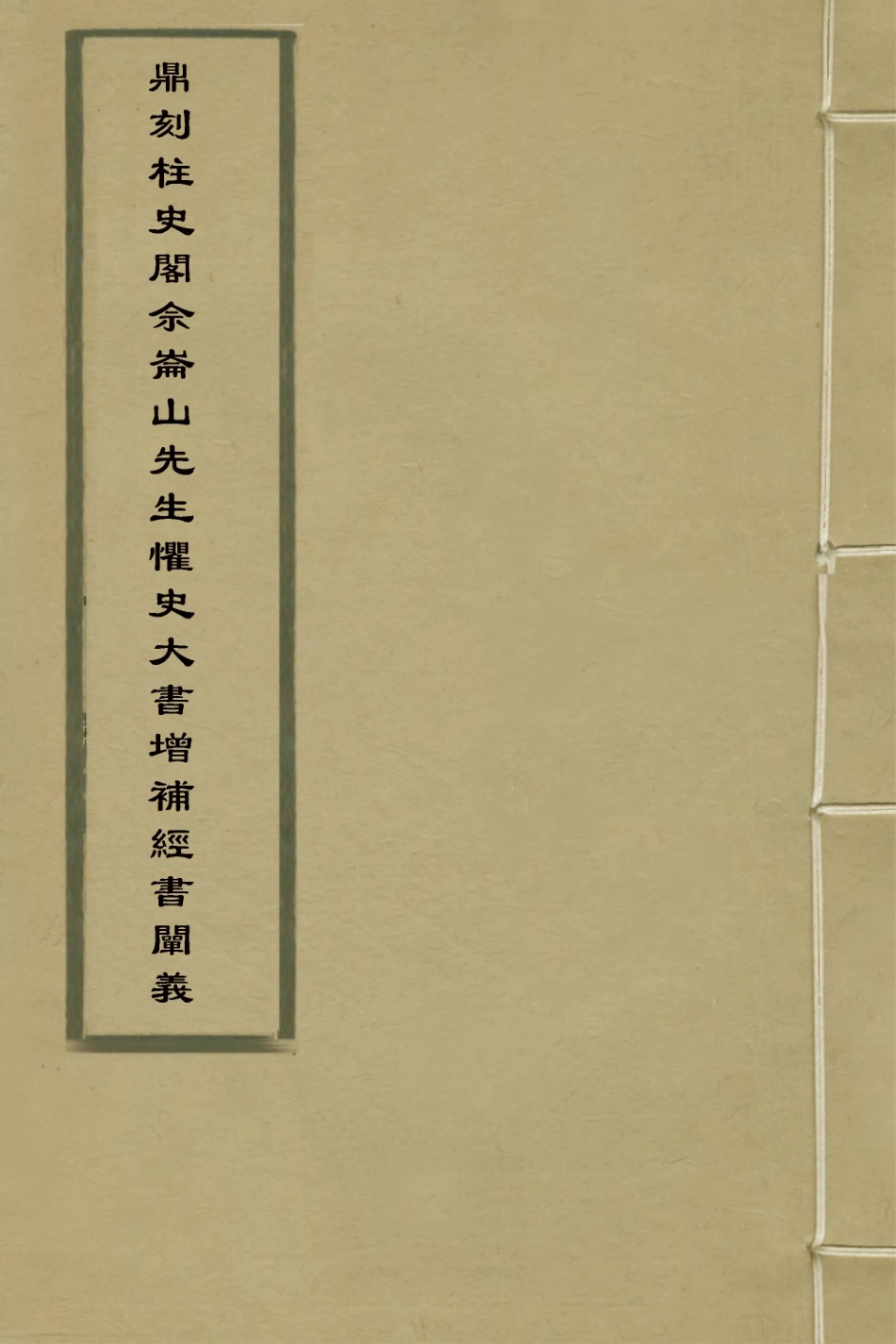 127777-鼎刻柱史閣佘崙山先生懼史大書增補經書闡義二_佘雲祚撰 .pdf_第1页