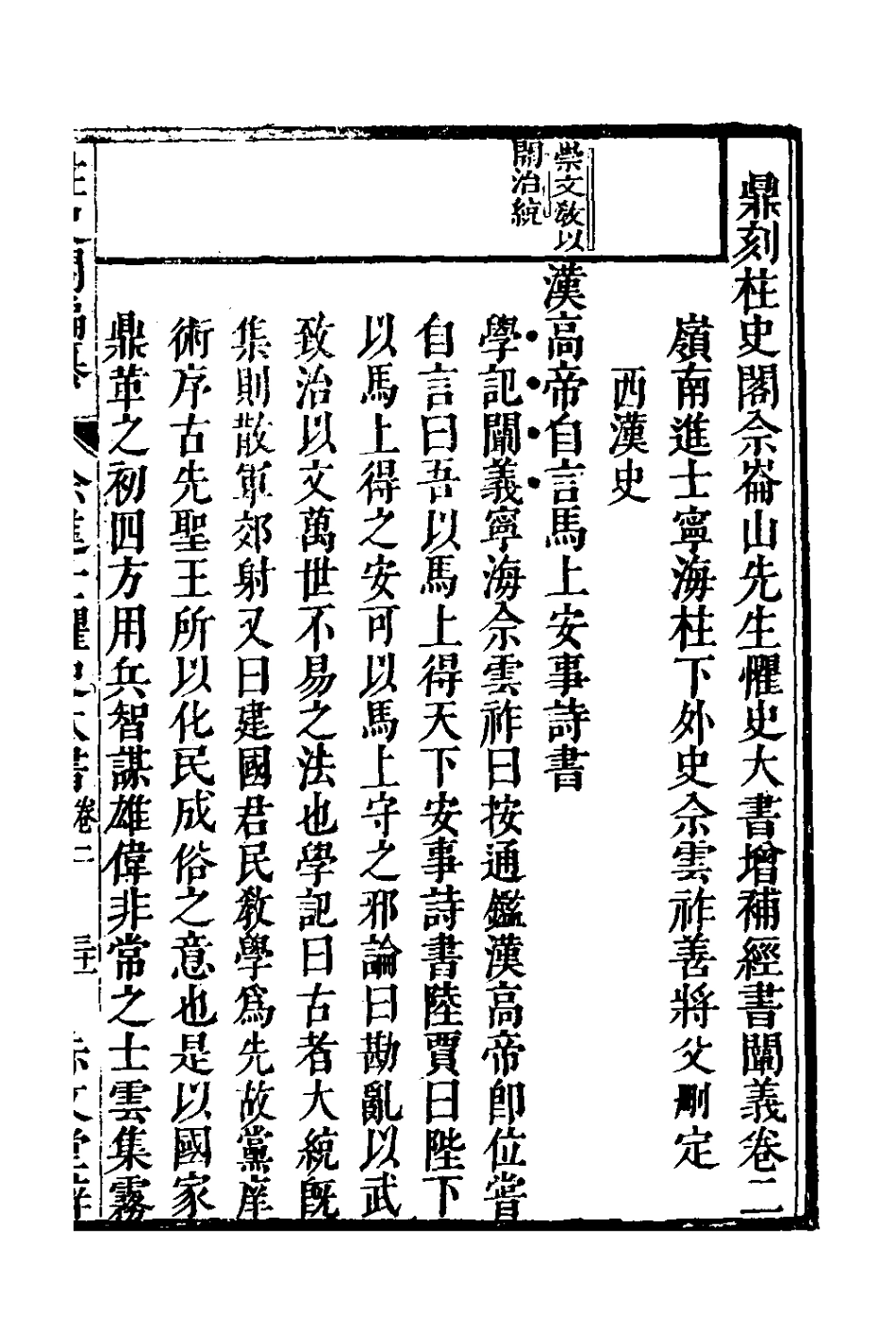127777-鼎刻柱史閣佘崙山先生懼史大書增補經書闡義二_佘雲祚撰 .pdf_第2页
