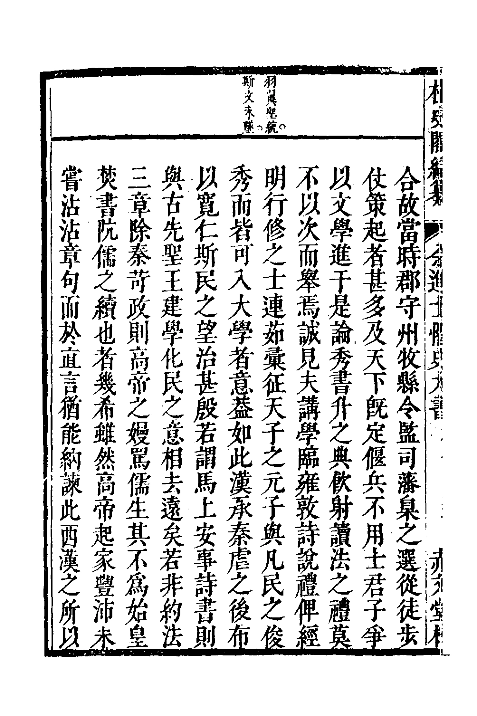 127777-鼎刻柱史閣佘崙山先生懼史大書增補經書闡義二_佘雲祚撰 .pdf_第3页