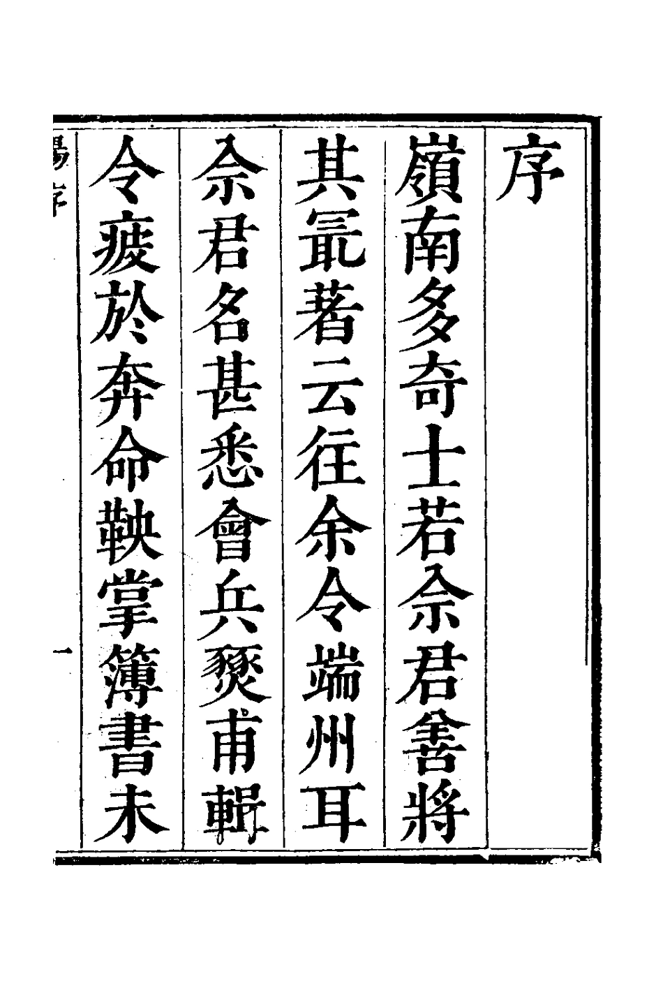 127776-鼎刻柱史閣佘崙山先生懼史大書增補經書闡義一_佘雲祚撰 .pdf_第2页