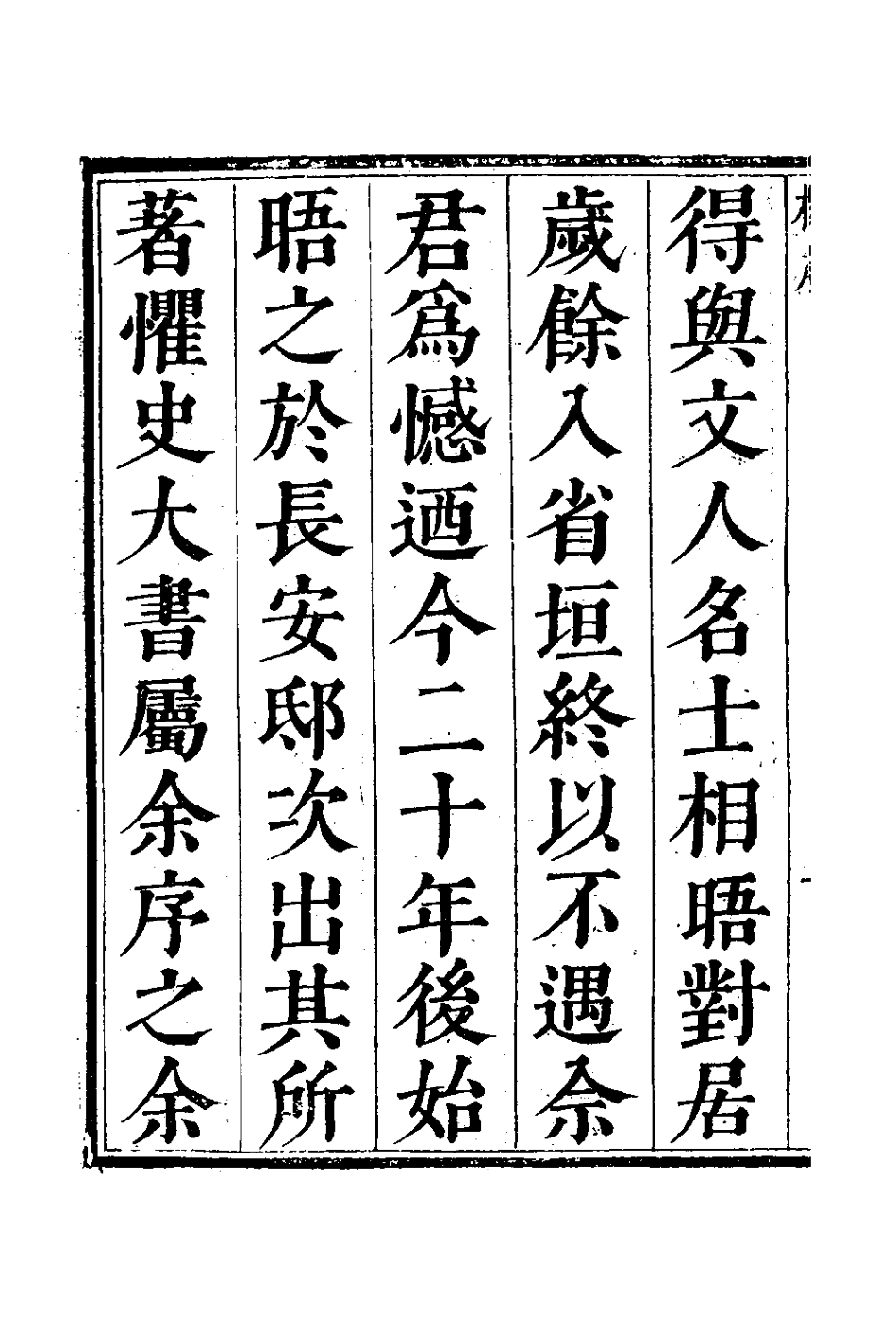 127776-鼎刻柱史閣佘崙山先生懼史大書增補經書闡義一_佘雲祚撰 .pdf_第3页